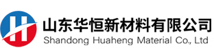 山東華恒新材料有限公司